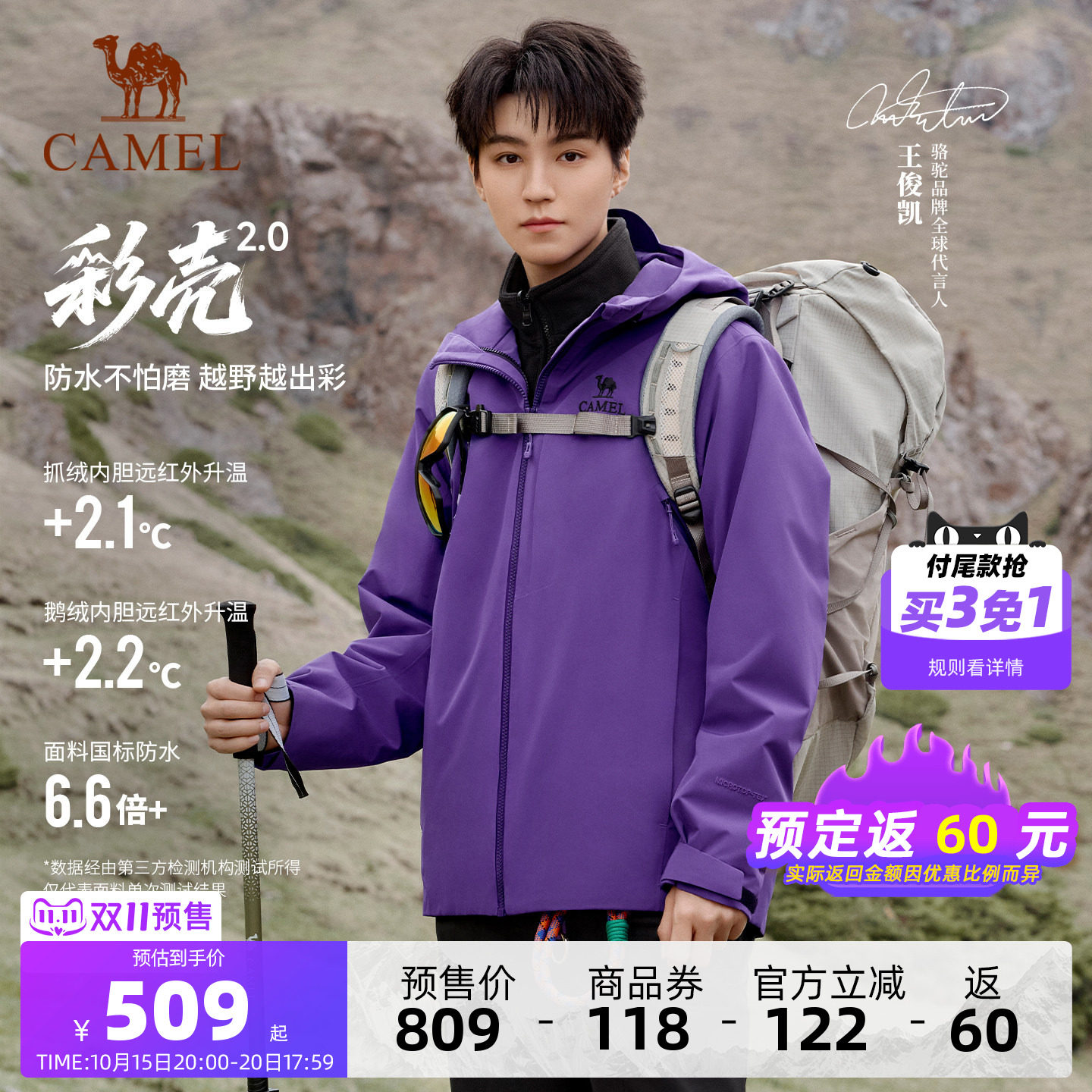 [双11预售]王俊凯同款|骆驼彩壳2冲锋衣男三合一星空紫防水外套女