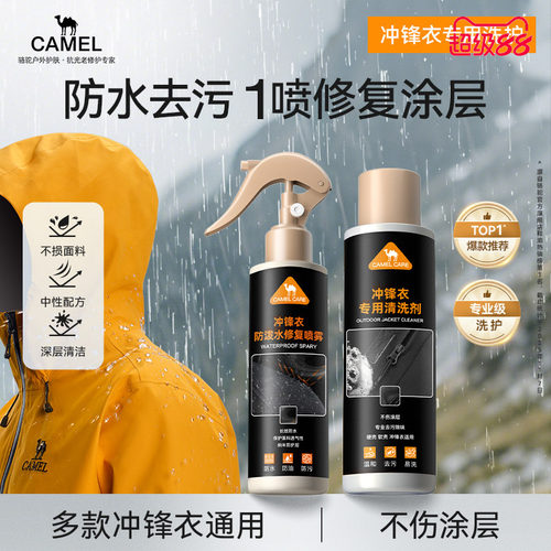 camlcare冲锋衣专用洗护套装