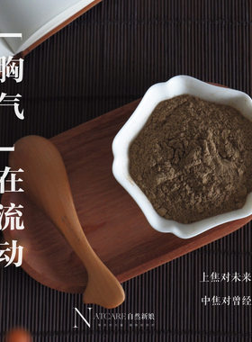 草本胸膜粉 调淤淤堵堵 火火大大 上焦对未来焦虑中焦对过往牵挂