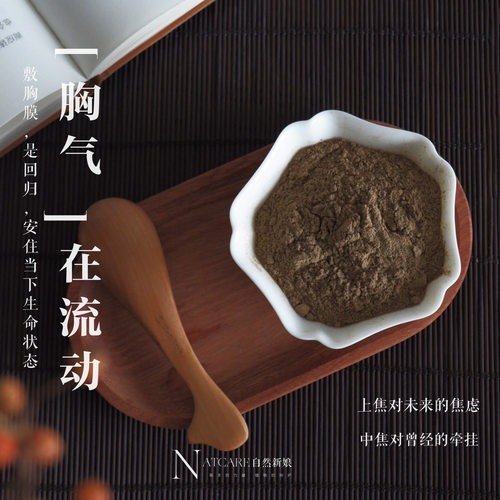 草本胸膜粉 调淤淤堵堵 火火大大 上焦对未来焦虑中焦对过往牵挂