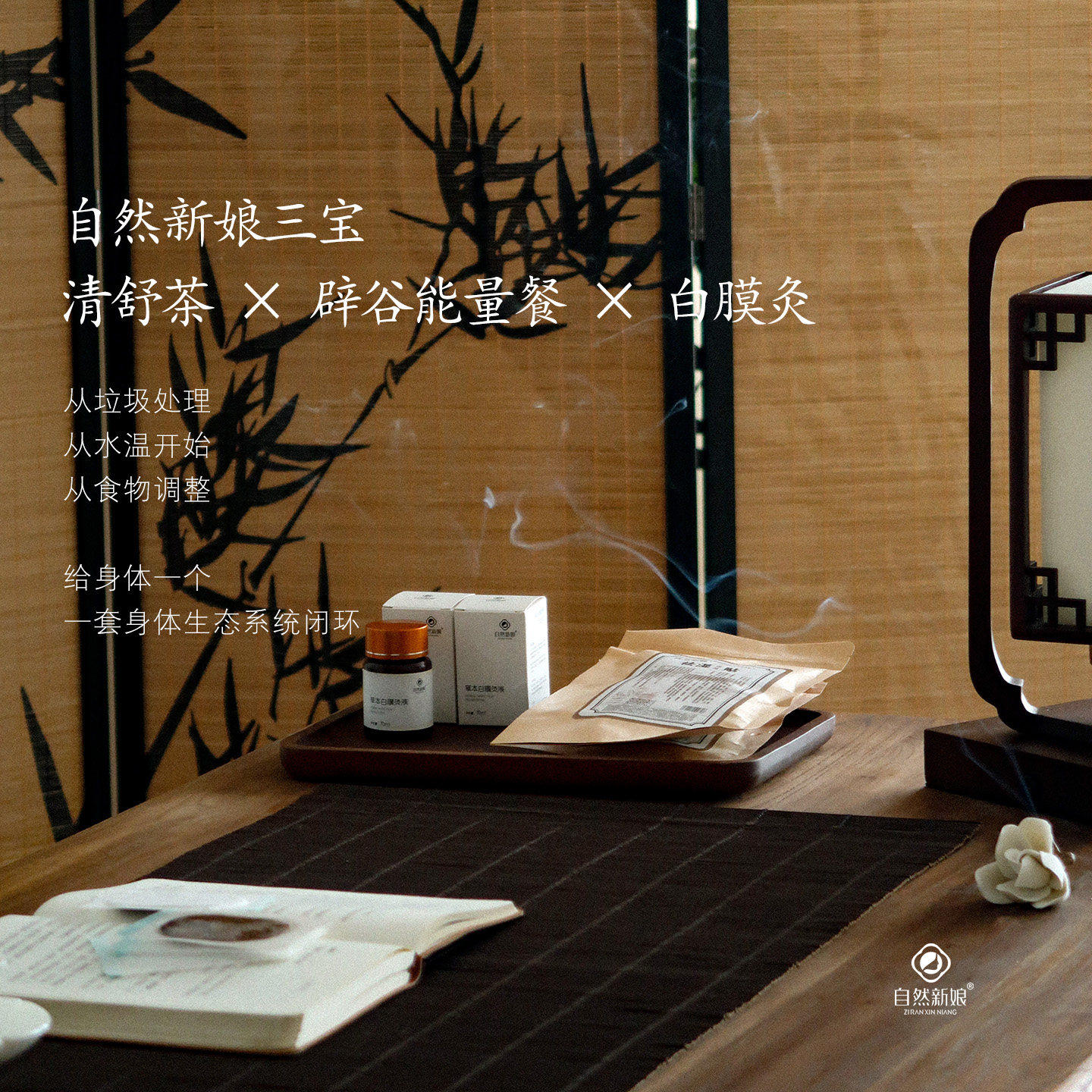 自然新娘三宝 给身体一个生态循环7瓶白膜灸+3瓶清舒茶+7天能量餐
