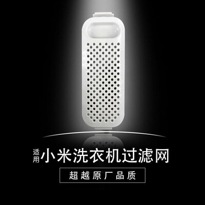 适用于小/米家3kg洗衣机过滤网袋XQB30MJ101通XQB30MJ102 106 107