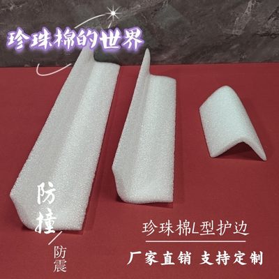 珍珠棉U型护条/L型泡沫护边/EPE防撞护角条/泡沫护边