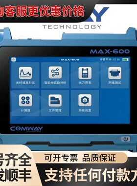 议价COMWAY康未MAX-600-M1高精度OTDR光时域反射可维修