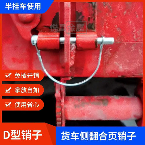 车厢侧翻挂车插销货车销子半挂车厢合页D型销60/75挖机斗轴插销