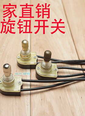 认证灯具旋钮铜色复古开关配件LED节能灯泡旋转开关台灯床头壁灯