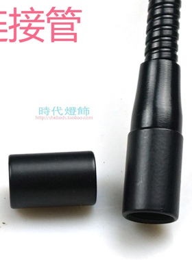 灯具灯饰五金M10黑色鹅颈软管直管连接头内牙管筒灯轨道射灯配件