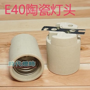 灯具E40支架陶瓷灯头金卤灯灯座工矿灯路灯耐高温大灯头LED配件