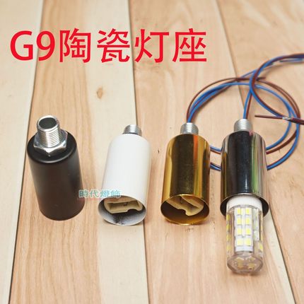 耐高温陶瓷G9带线灯头g9插口LED卤素灯珠金银黑白色灯座灯具配件