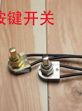UL认证二线按钮开关按键台灯开关灯饰小家电开关LED复古家具创意