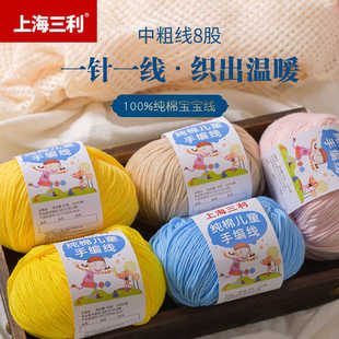 上海三利纯棉中粗宝宝线毛线 婴儿线勾拖鞋马甲背心帽子手工diy
