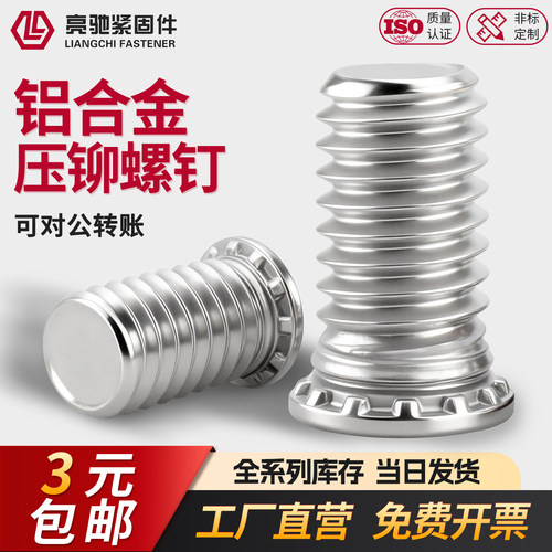 铝制压铆螺钉不锈钢压铆螺丝FHA
