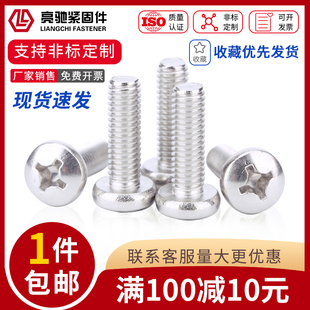 304不锈钢十字盘头螺丝圆头机牙螺栓机螺钉小螺丝 M1.6M2M2.5M3M4