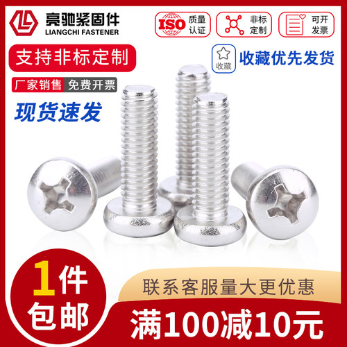 304不锈钢十字圆头小螺丝