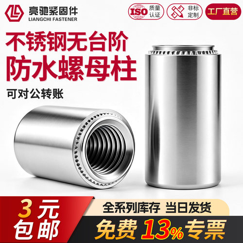 不锈钢无台阶防水螺母柱盲孔压铆螺柱BSS-M3/M4/M5/M6/M8/M12定制