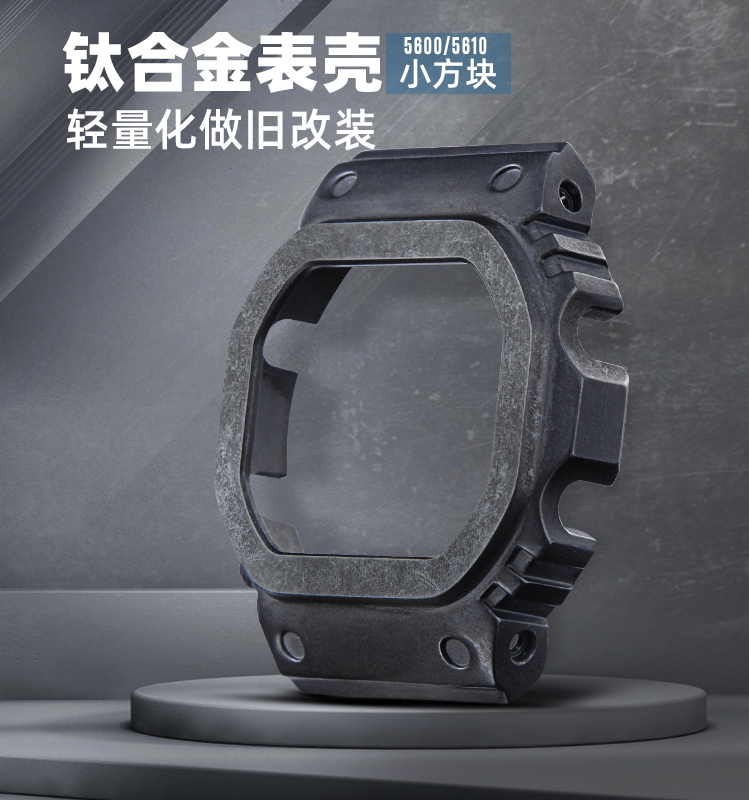 钛合金表壳小方块改装