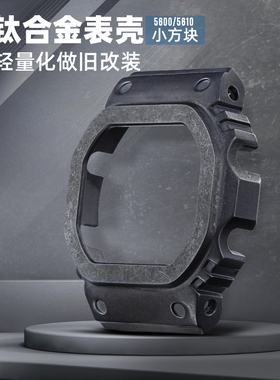 复古表壳DW5600小方块钛合金改装金属表壳轻量化做旧巨浪匠造