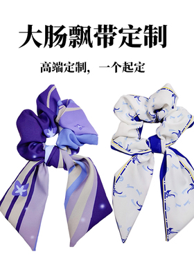 大肠飘带丝巾头饰定制
