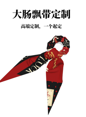 来图定制大肠发圈飘带丝巾头饰企业logo儿童画动漫明星一件订做