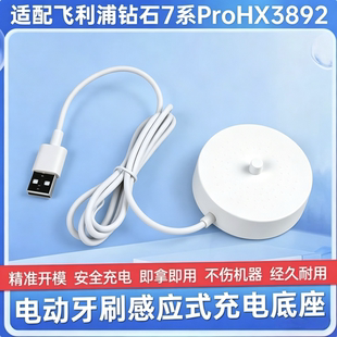 适配飞利浦钻石7系pro电动牙刷HX3892/HX3792/HX7533感应充电底座