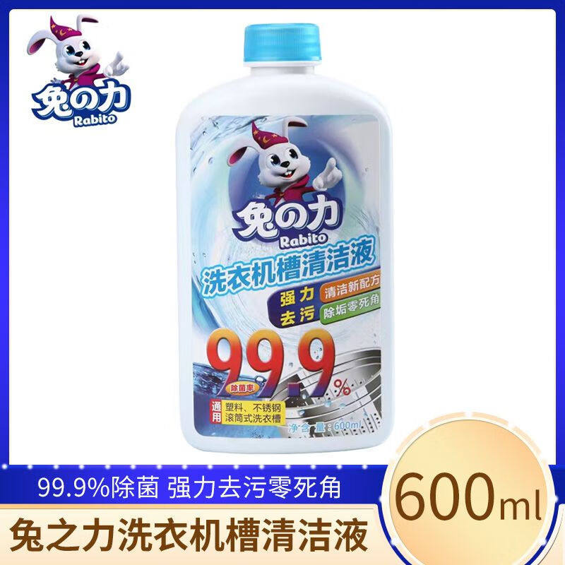 兔之力洗衣机槽清洁液600ml全自动消毒滚筒式折叠清洗剂除垢神器