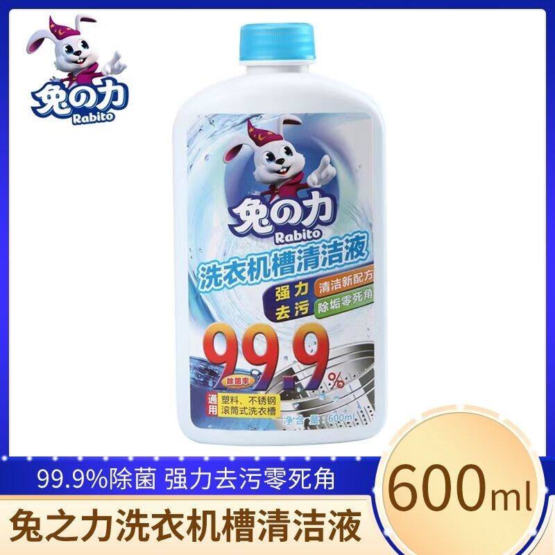 兔之力洗衣机槽清洁液600ml全自动消毒滚筒式折叠清洗剂除垢神器