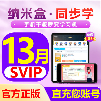 【13个月】纳米盒VIP会员同步学年卡语数英教材点读视频讲解季卡