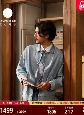 商场同款Levi's李维斯匠心丹宁日本制男士美式牛仔夹克外套A7150