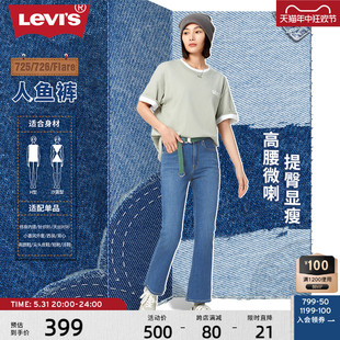 s李维斯 24夏季 新款 Levi 女美式 725高腰气质潮流微喇牛仔人鱼裤
