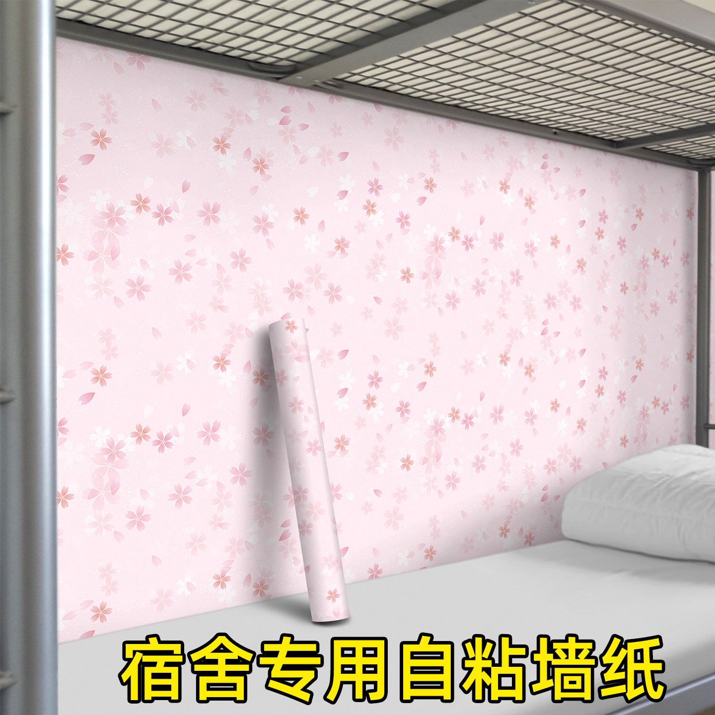 墙纸自粘防水防潮学生宿舍床边墙围贴纸女生卧室房间装饰遮丑壁纸