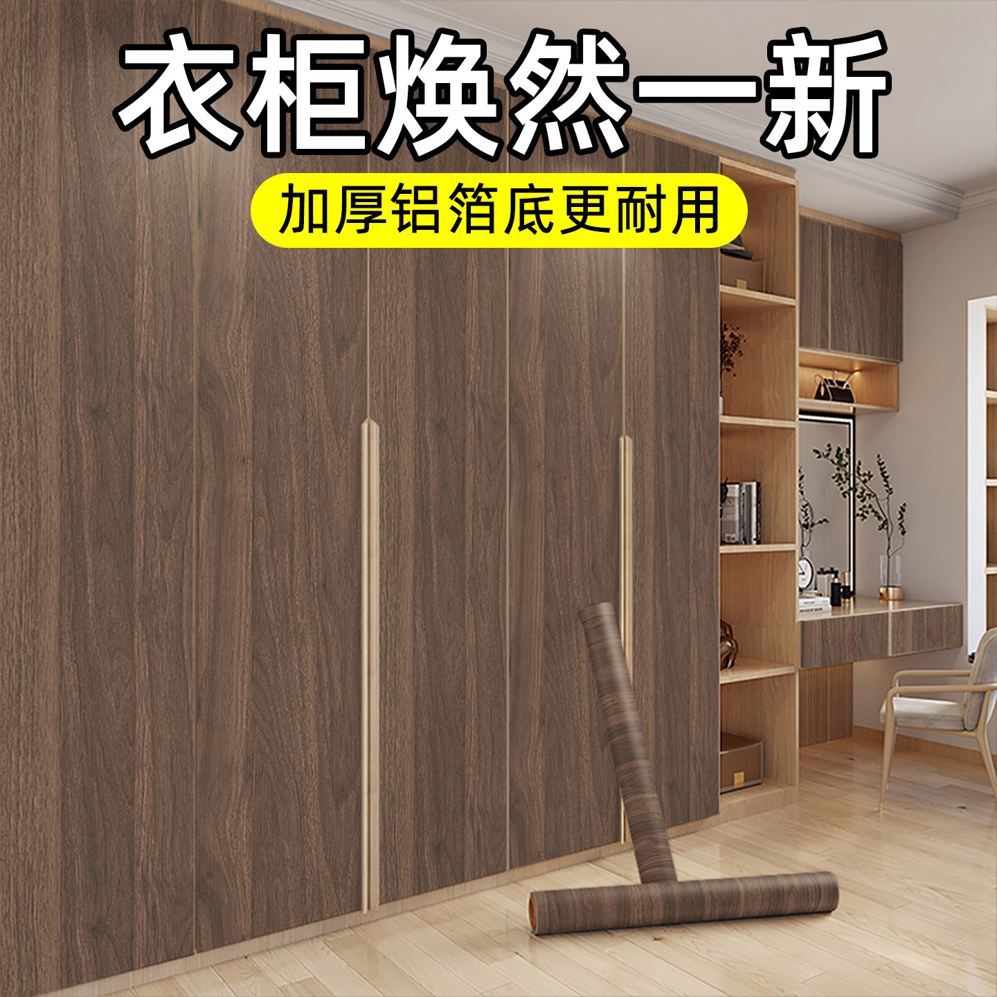 胡桃木色衣柜贴纸自粘高级感仿木纹推拉门柜门家具翻新改色贴膜,家居饰品,软装墙贴,淘宝优惠券,粉丝福利购,淘宝优惠卷