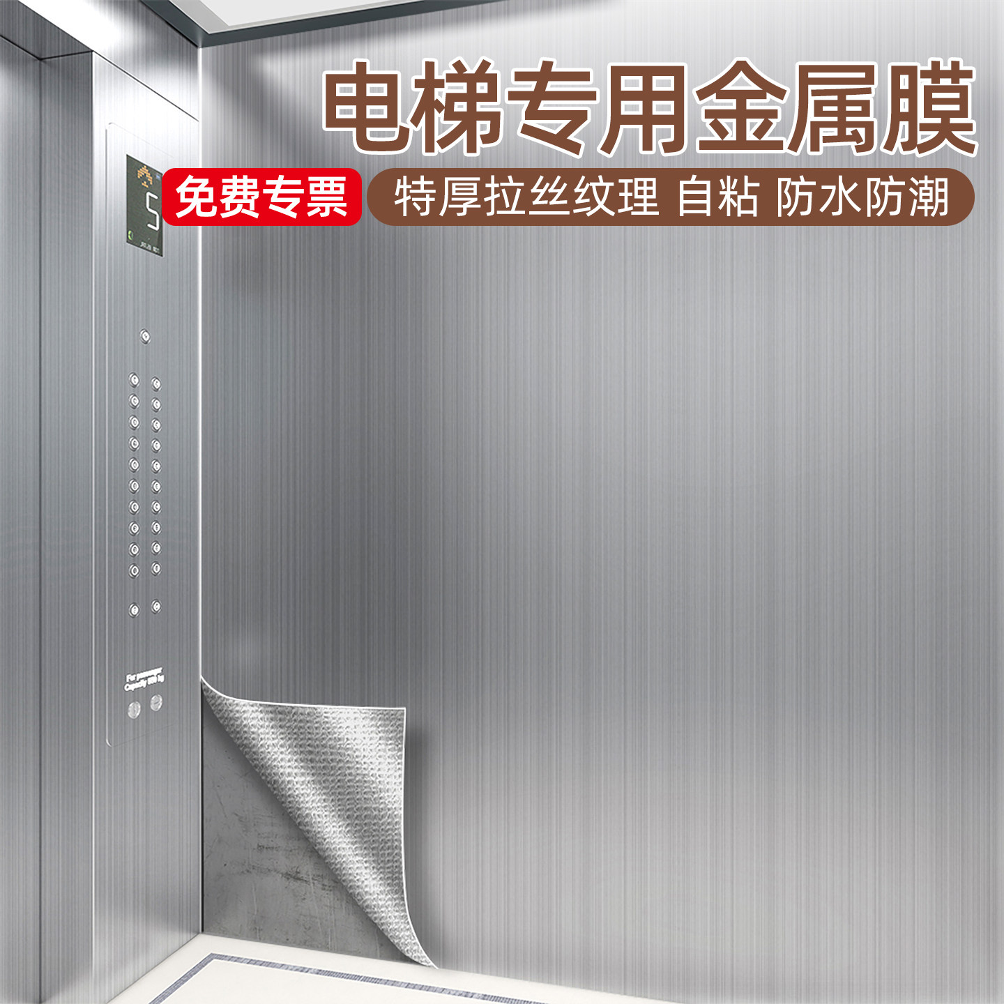 电梯轿厢改色翻新防水金属贴膜图片