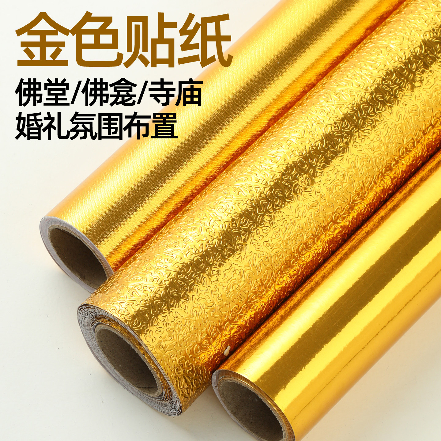 金色贴纸自粘高级感佛堂背景墙装饰墙贴金黄色壁纸佛龛寺庙墙纸,家居饰品,软装墙贴,淘宝优惠券,粉丝福利购,淘宝优惠卷