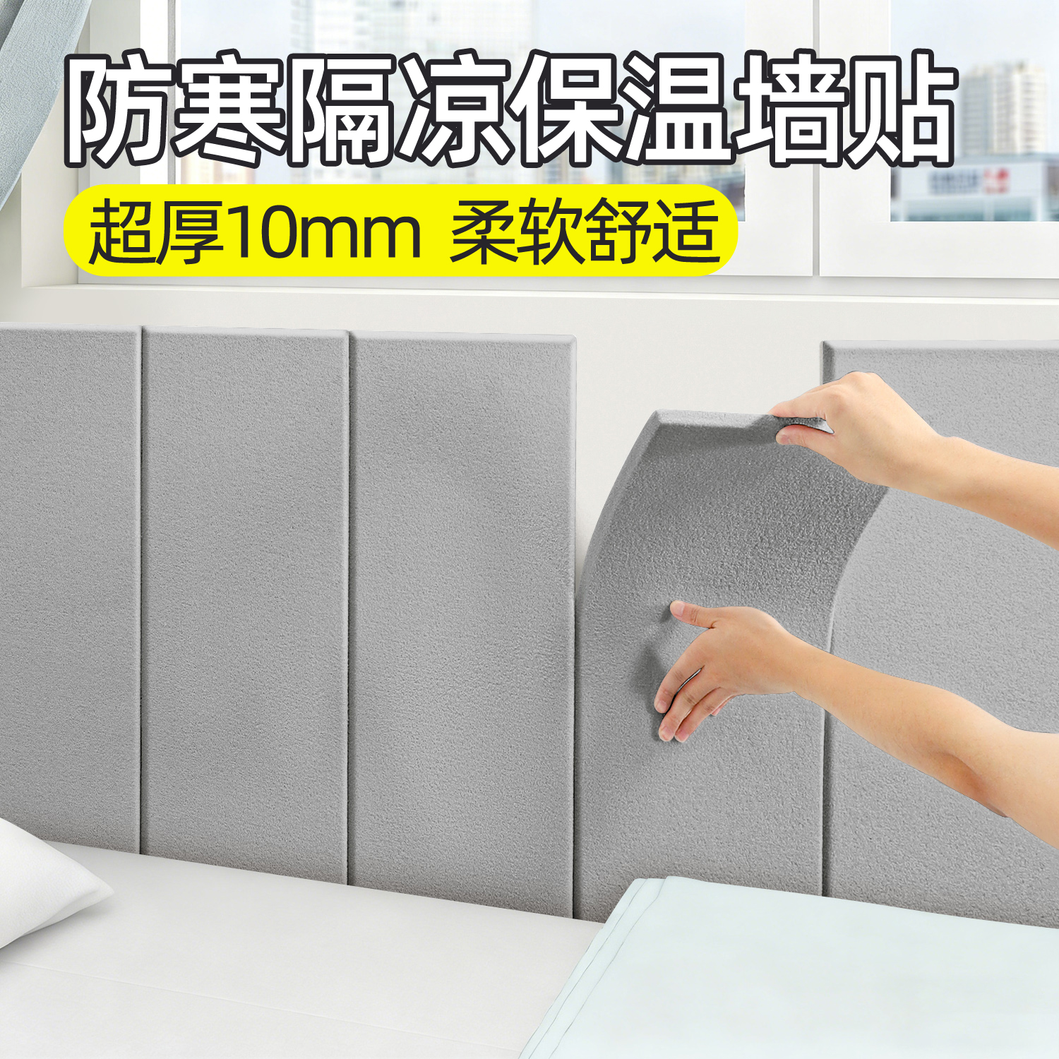 床边墙围保温防寒特厚墙贴