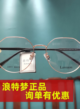 长沙配镜 浪特梦 Latemon L6011视眼镜架 可配近视防蓝光眼镜框