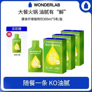 万益蓝WonderLab膳食纤维饮白芸豆膳食纤维正品 5袋解油饮 30ml