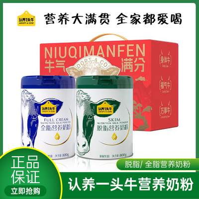 认养一头牛奶粉全脂脱脂高营养