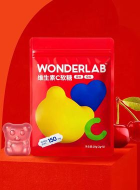 万益蓝WONDERLAB维生素C小熊软糖软糖休闲办公室小吃营养品质