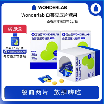 万益蓝WonderLab白芸豆阻断剂提取物咀嚼片压片糖果碳水救星官方