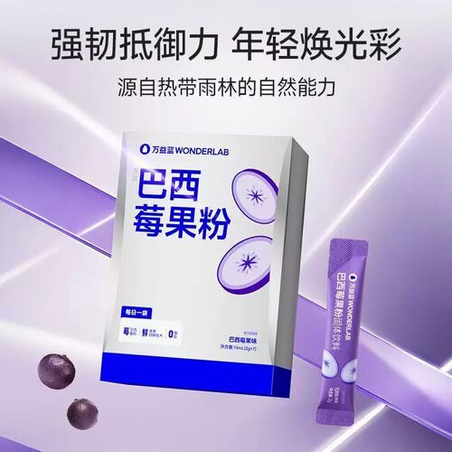 万益蓝WonderLab巴西莓果粉果蔬代餐粉营养固体饮料