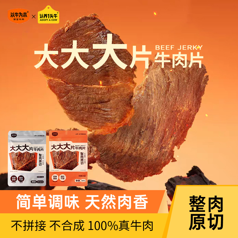 以牛为本原切大片牛肉片