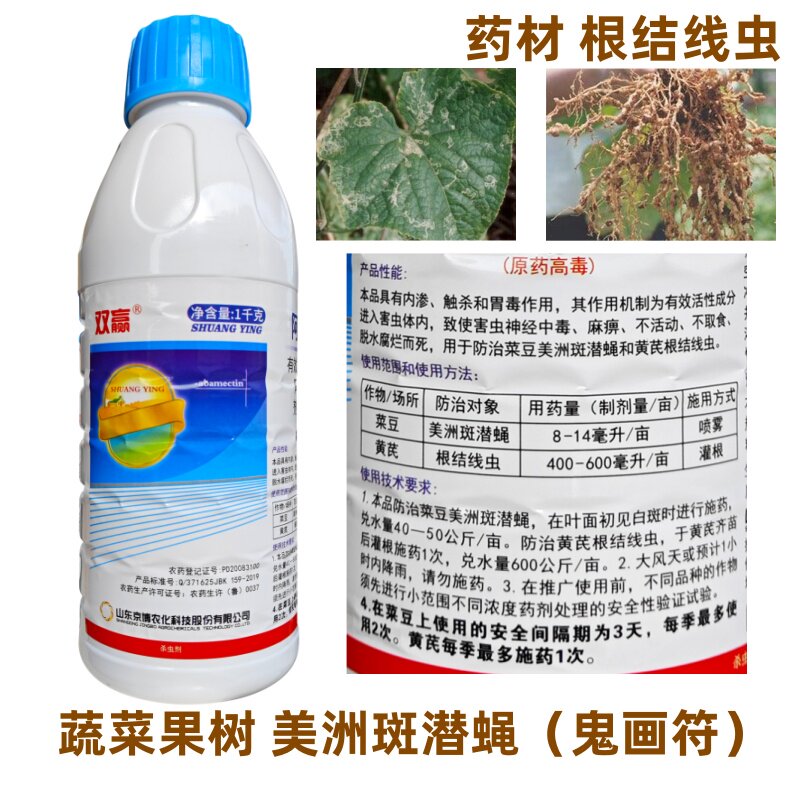 京博双赢阿维菌素微乳剂专治根结线虫美洲斑潜蝇蔬菜果树药材瓜蒌