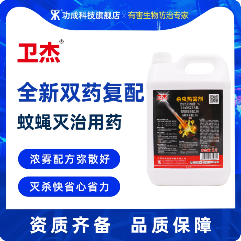 功成卫杰杀虫热雾剂杀蚊子苍蝇小区杀虫剂高效氯氰菊酯四氟苯菊酯
