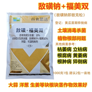 农药敌磺钠敌克松福美双根腐病炭疽病专用药草莓红中柱立枯病杀菌