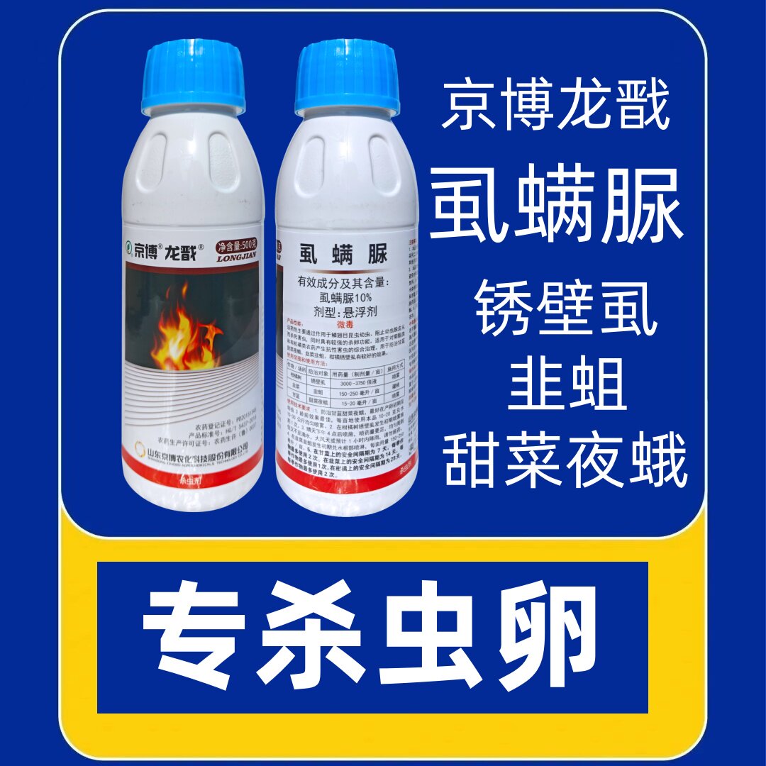 京博龙戬10%虱螨脲杀虫卵甜菜夜蛾韭菜韭蛆柑橘树锈壁虱果树蔬菜