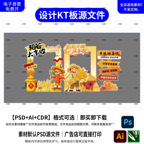 丰收节稻谷KT板PS模板打印源文件
