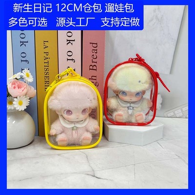 dimoo新生日记娃包12cm娃用仓包搪胶娃防尘收纳保护套外出遛娃包