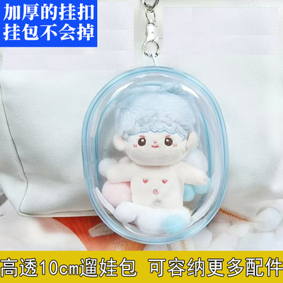 10CM娃娃外出包PVC透明遛娃包娃透展示包16CM玩偶收纳布拉链盲盒