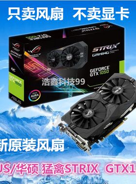 ASUS华硕ROG STITX GTX1050Ti 4G/1050 2G猛禽显卡散热风扇RGB灯