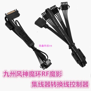 九州风神魔环RF魔影CF120/140RGB分线AURA扩展集线器转换线控制器